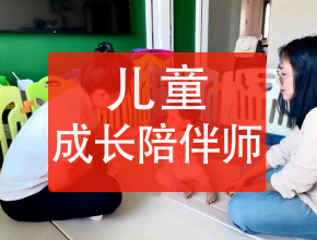 兒童成長陪伴師