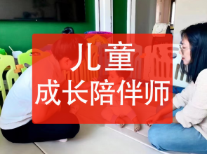 兒童成長陪伴師